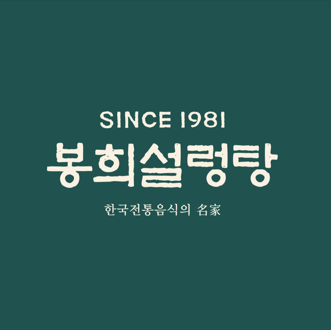 봉희설렁탕 본점 사진 4