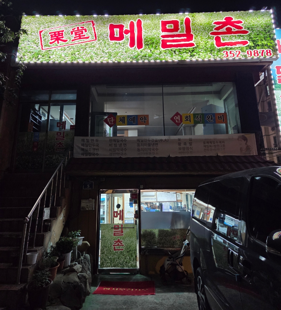 메밀촌 사진 5