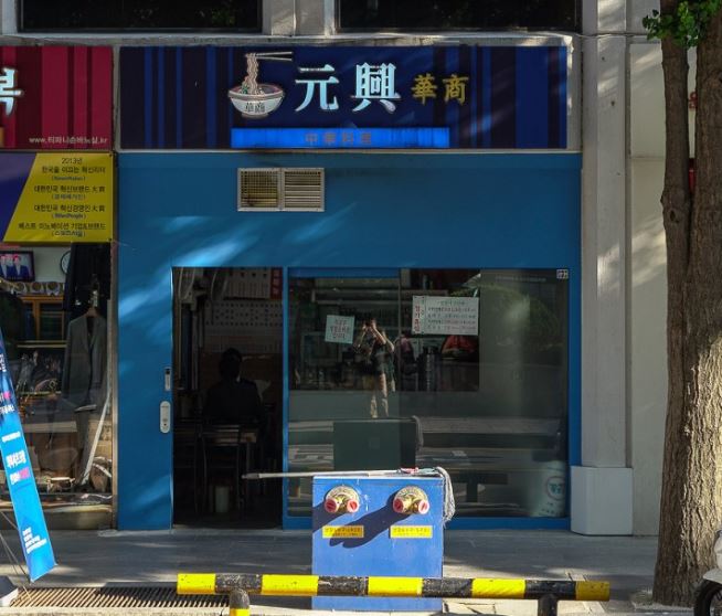 원흥 사진