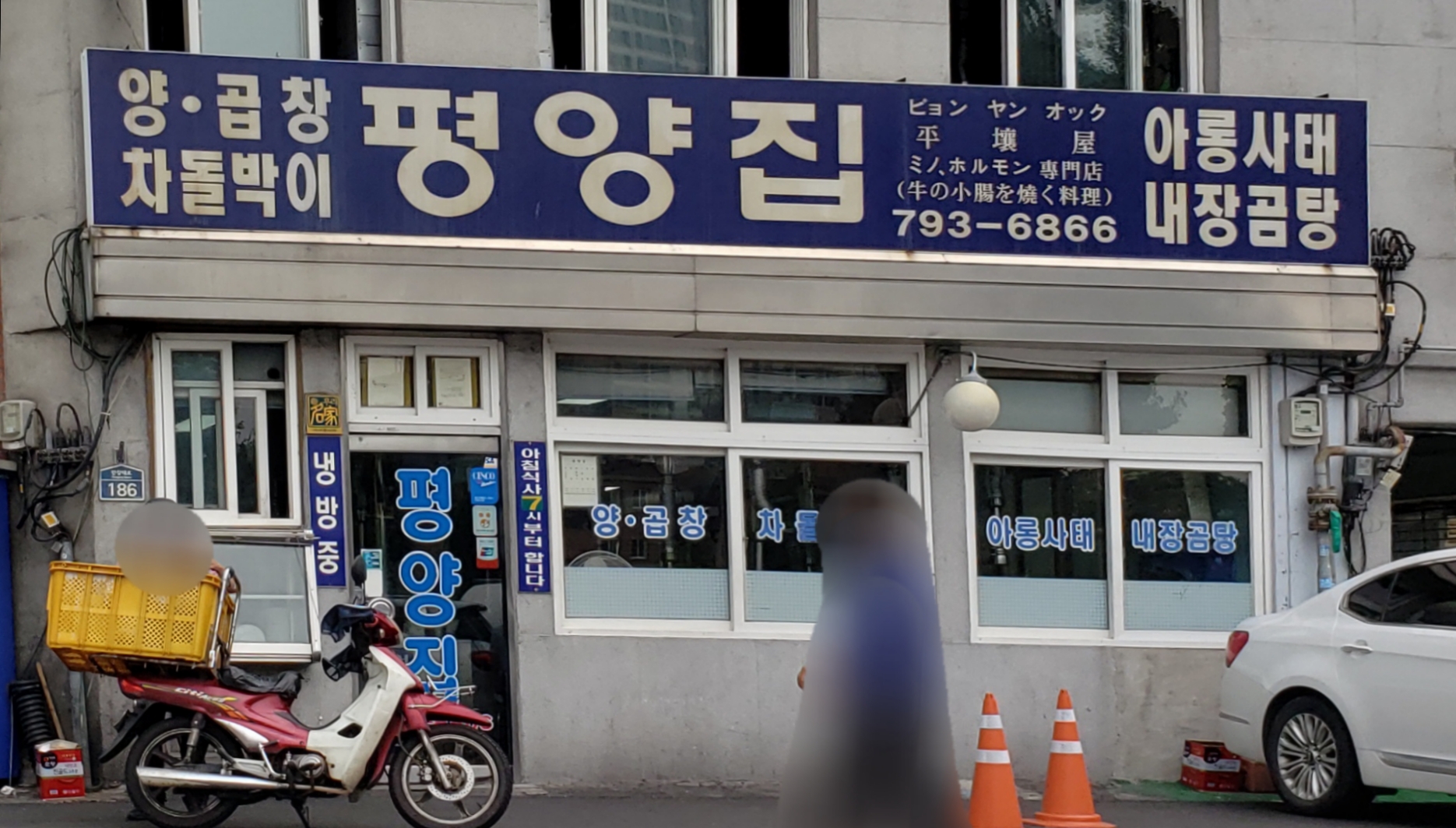 평양집 사진