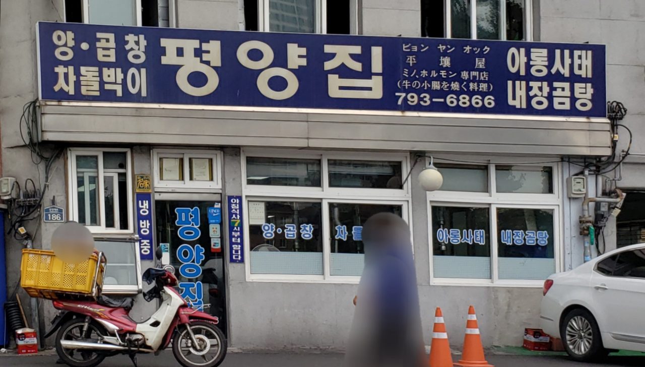 평양집 사진