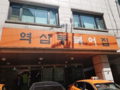 역삼동북어집 사진 1