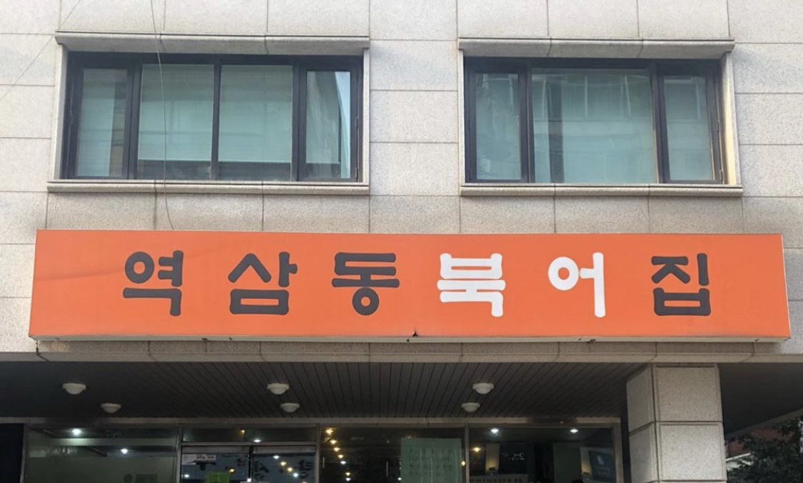 역삼동북어집 사진 3