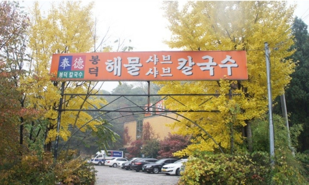 봉덕칼국수 사진 2