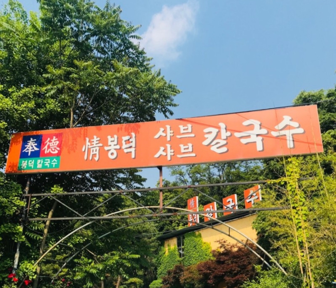 봉덕칼국수 사진 3