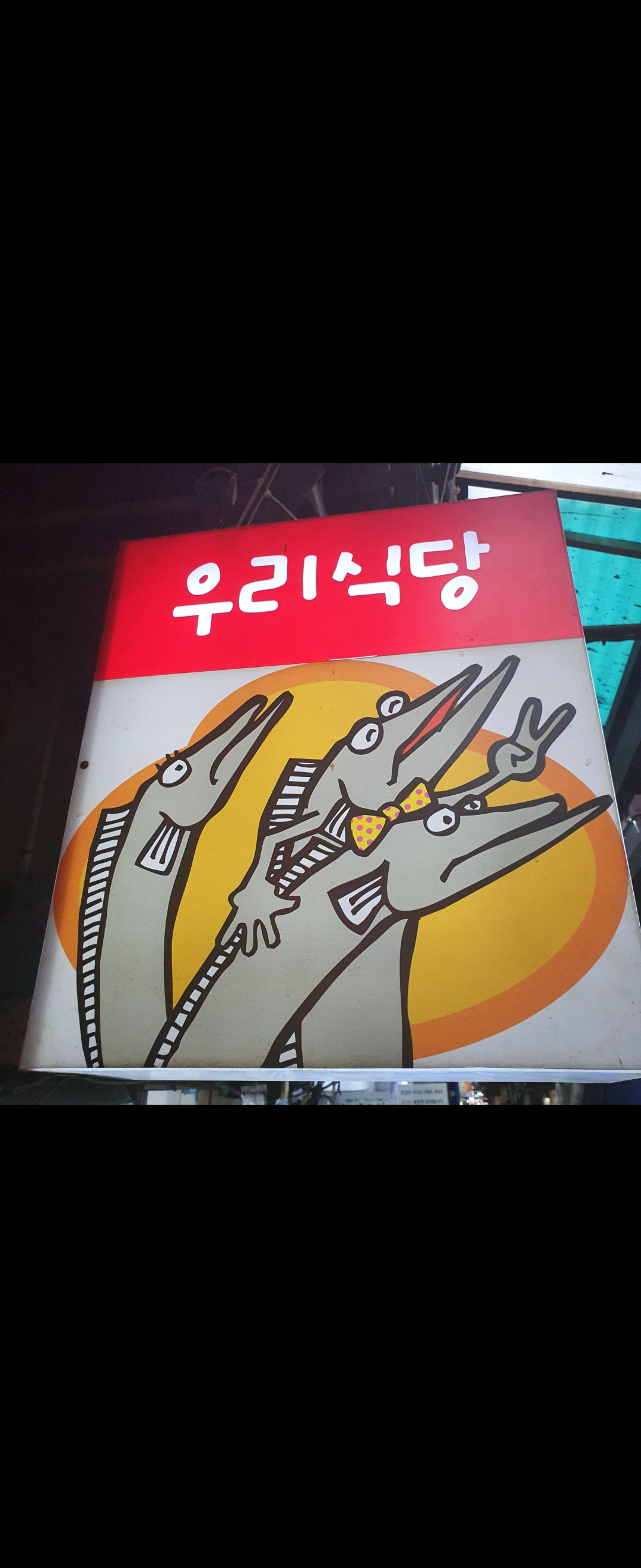 우리식당 사진 2