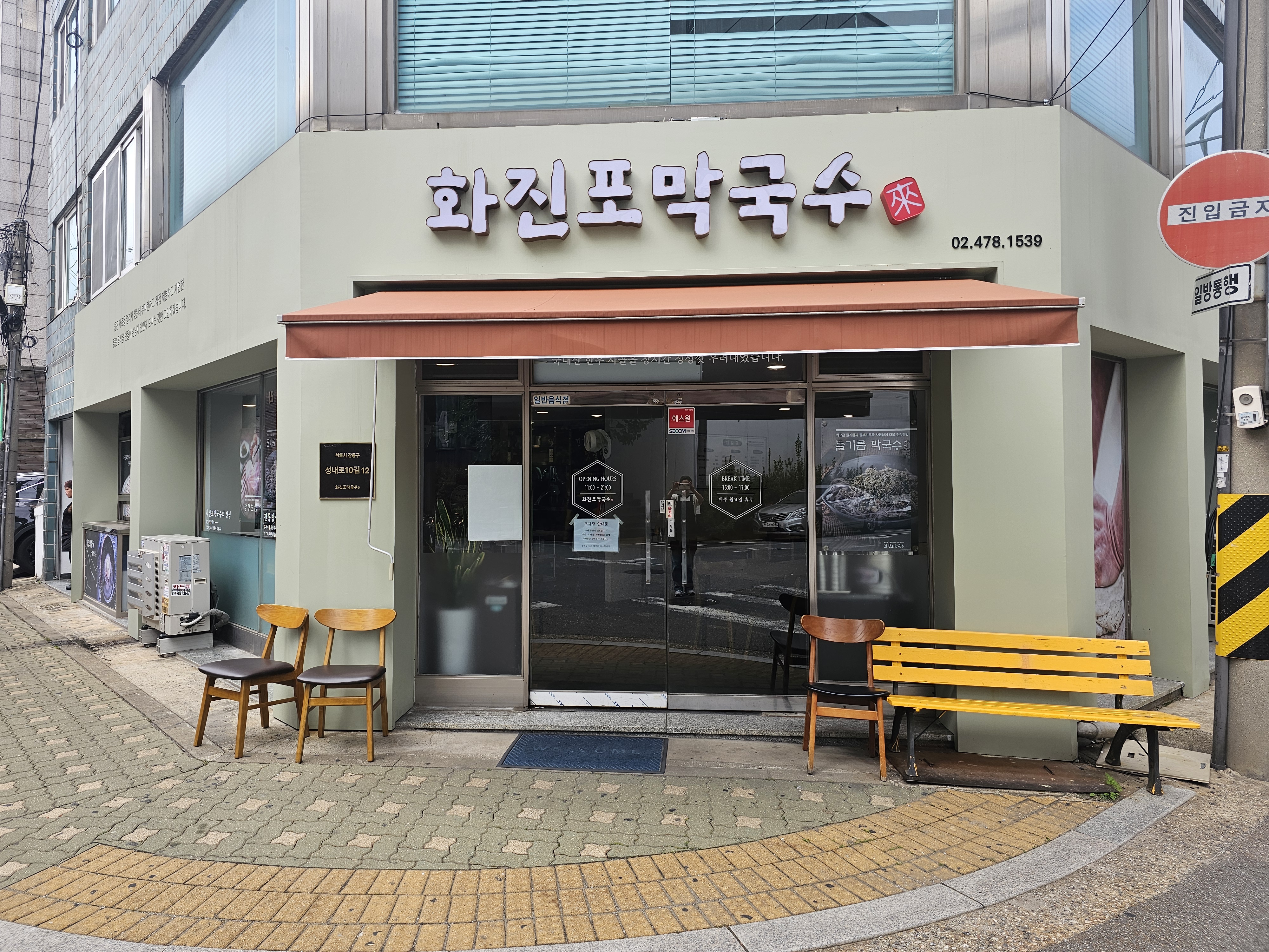 화진포막국수 강동구청점 사진 1