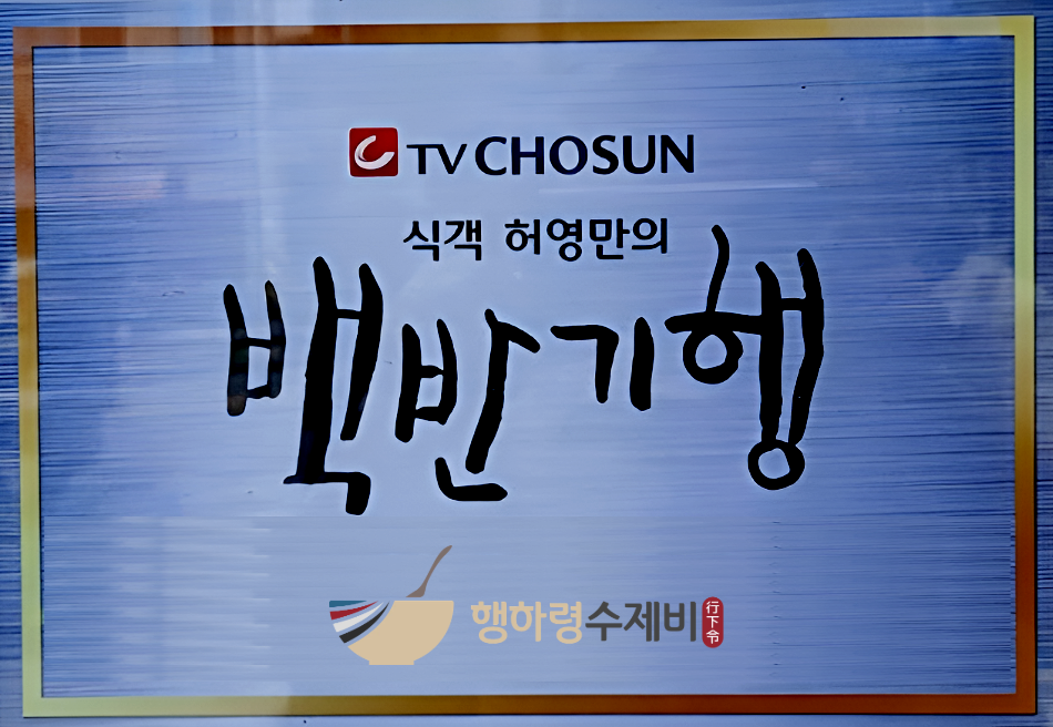 행하령수제비 사진 5