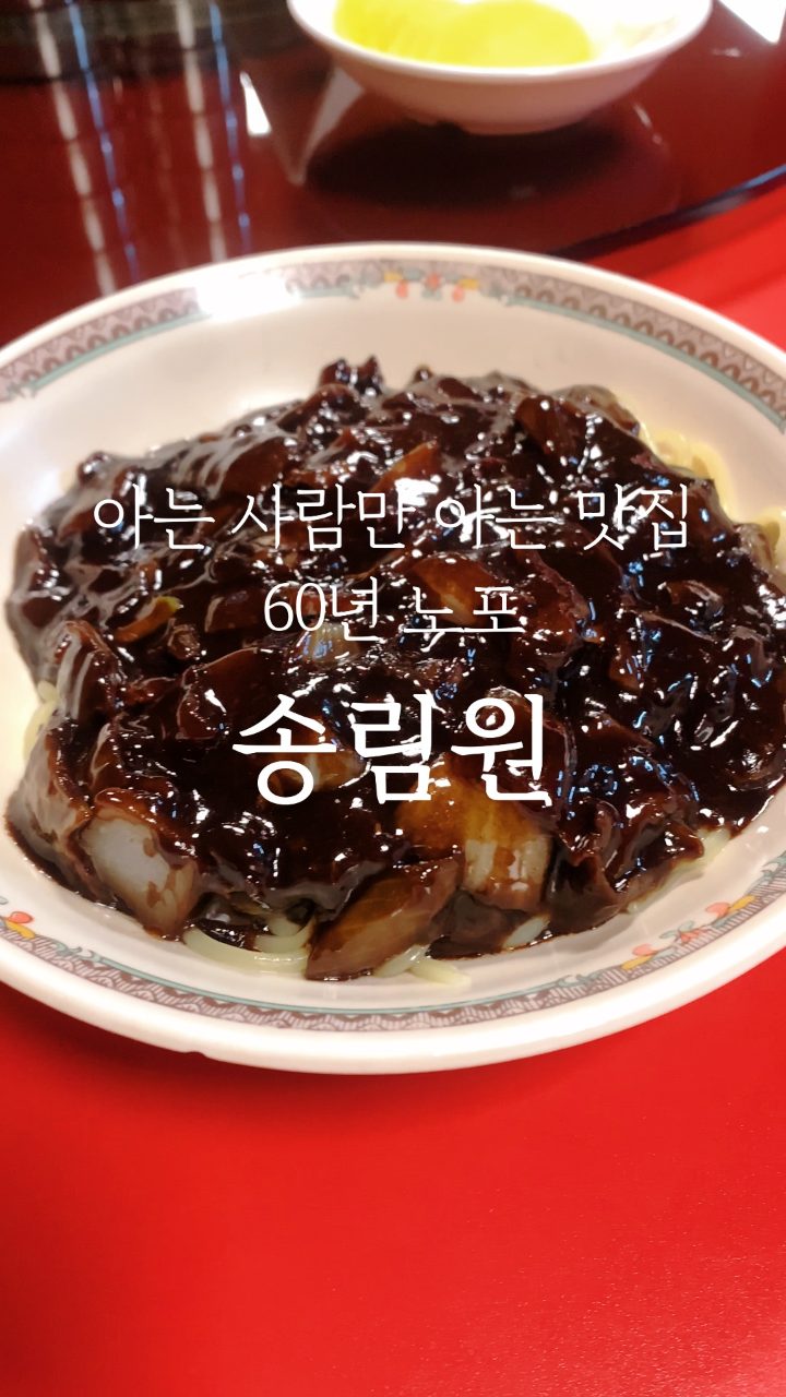 송림원 사진
