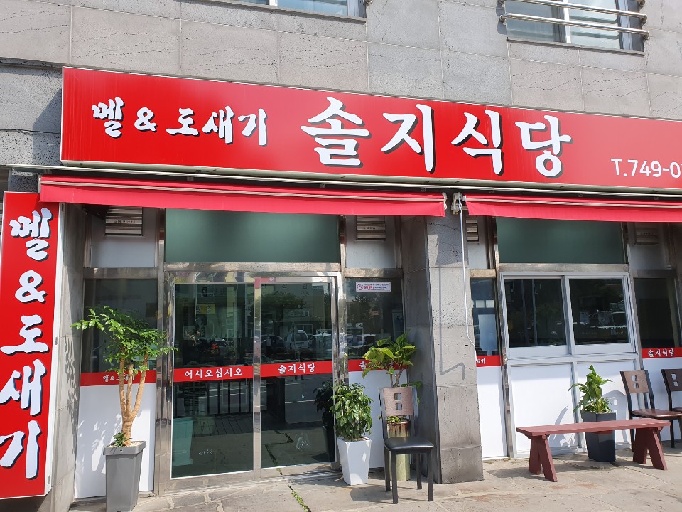 솔지식당 사진