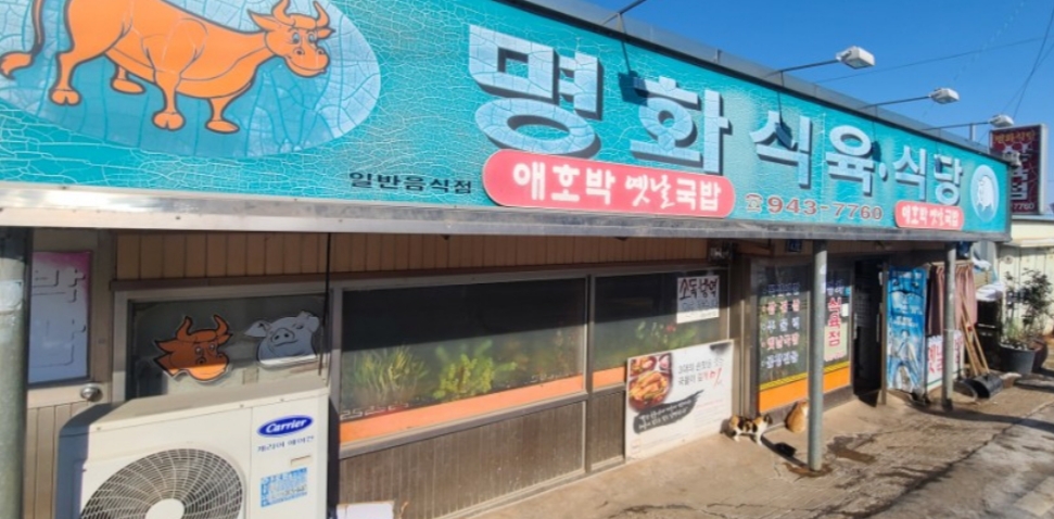 명화식육식당 사진