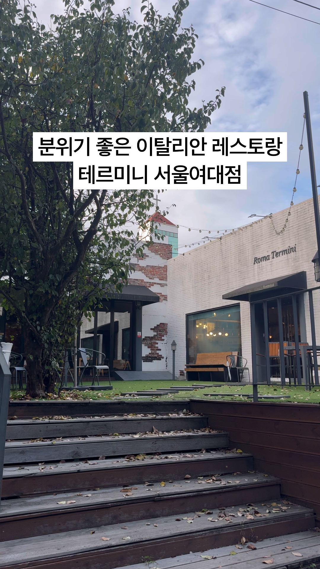 테르미니 서울여대점 사진 2