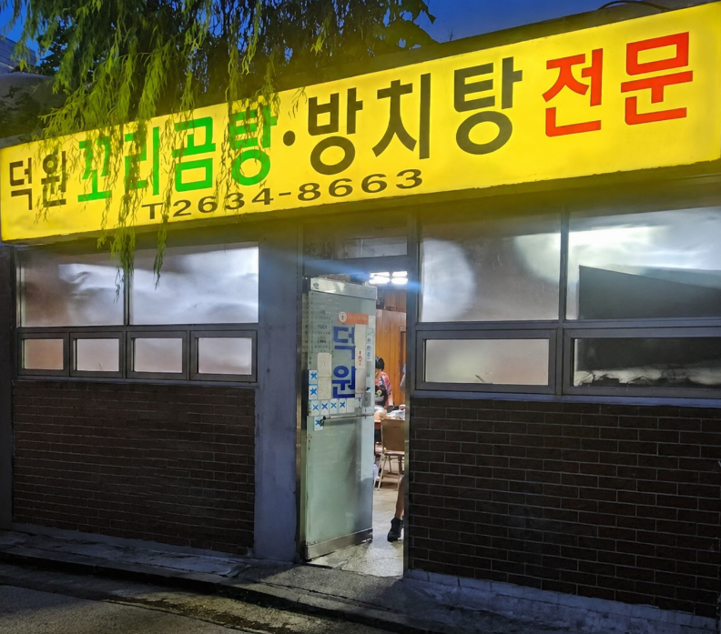 덕원꼬리곰탕방치탕전문 사진 5