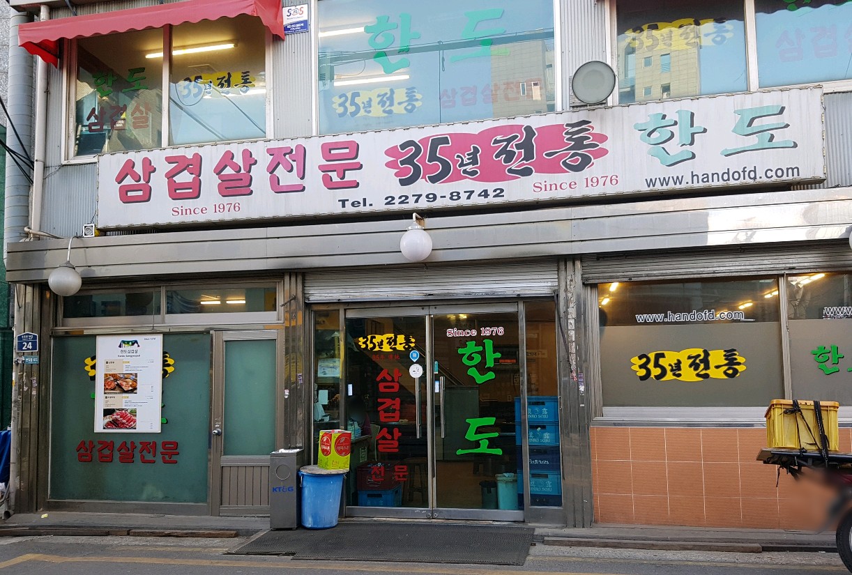 한도삼겹살 사진 1