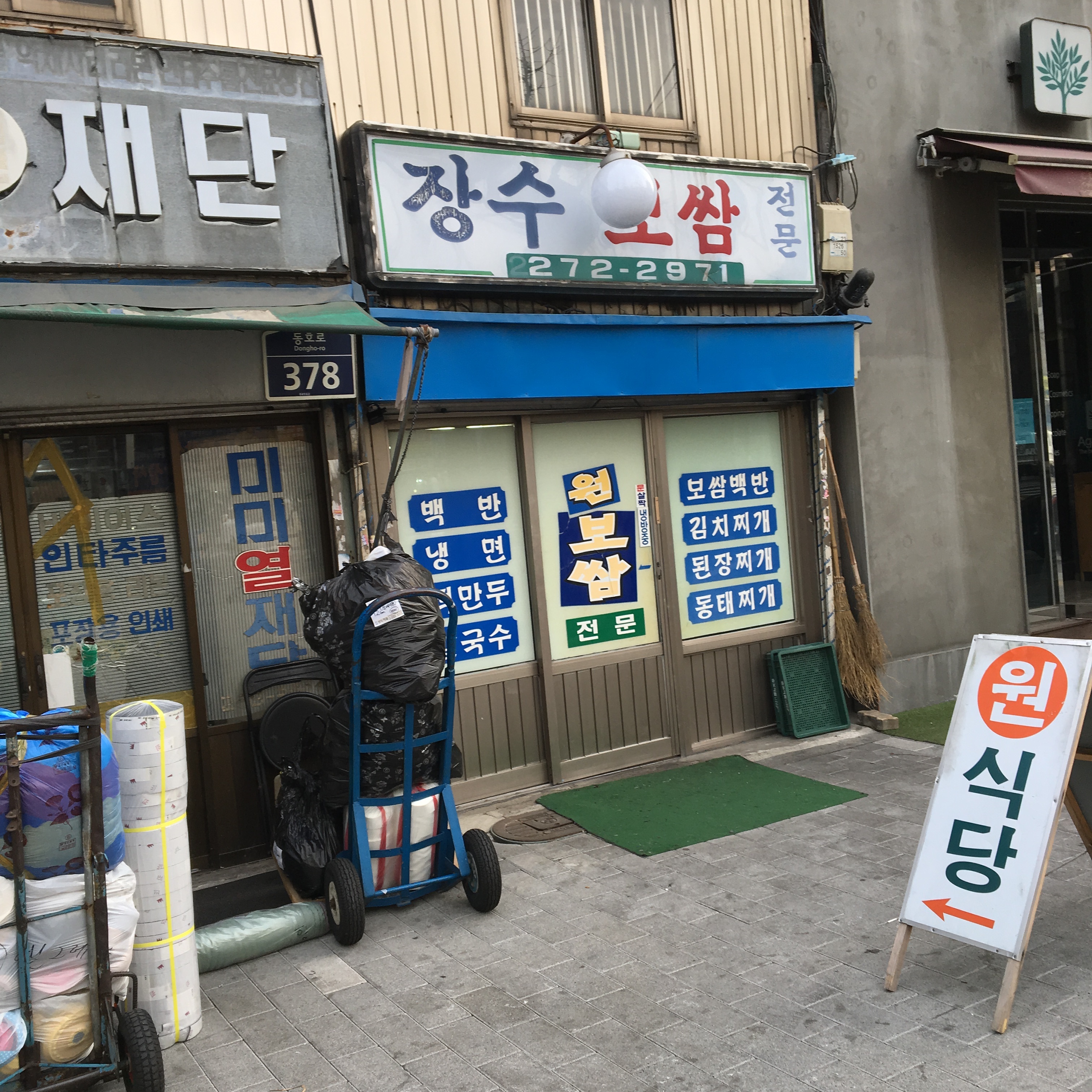 장수보쌈 사진 1