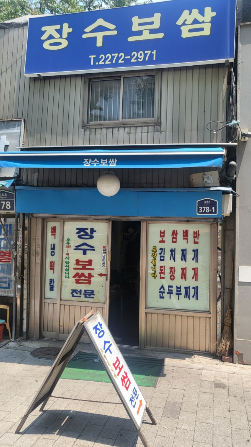 장수보쌈 사진 2