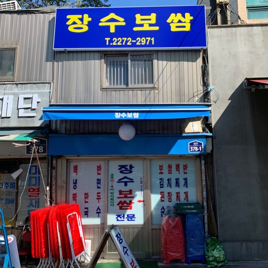 장수보쌈 사진 3