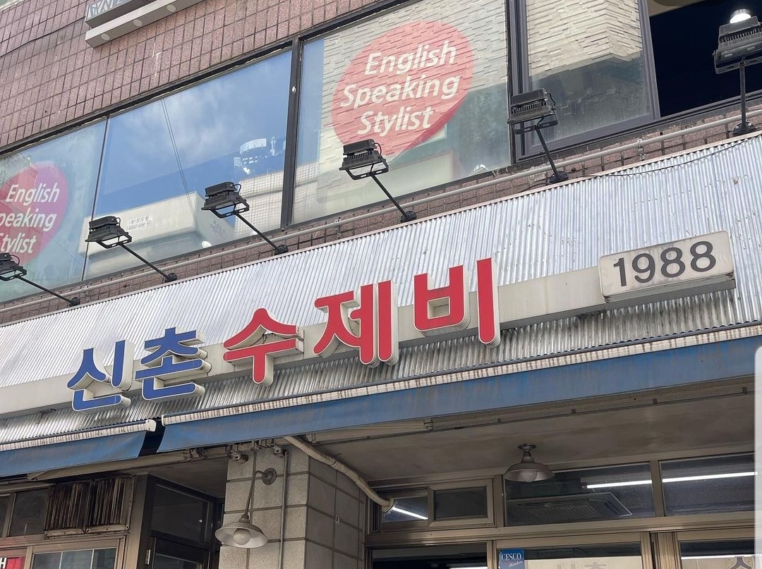 신촌수제비 사진 1