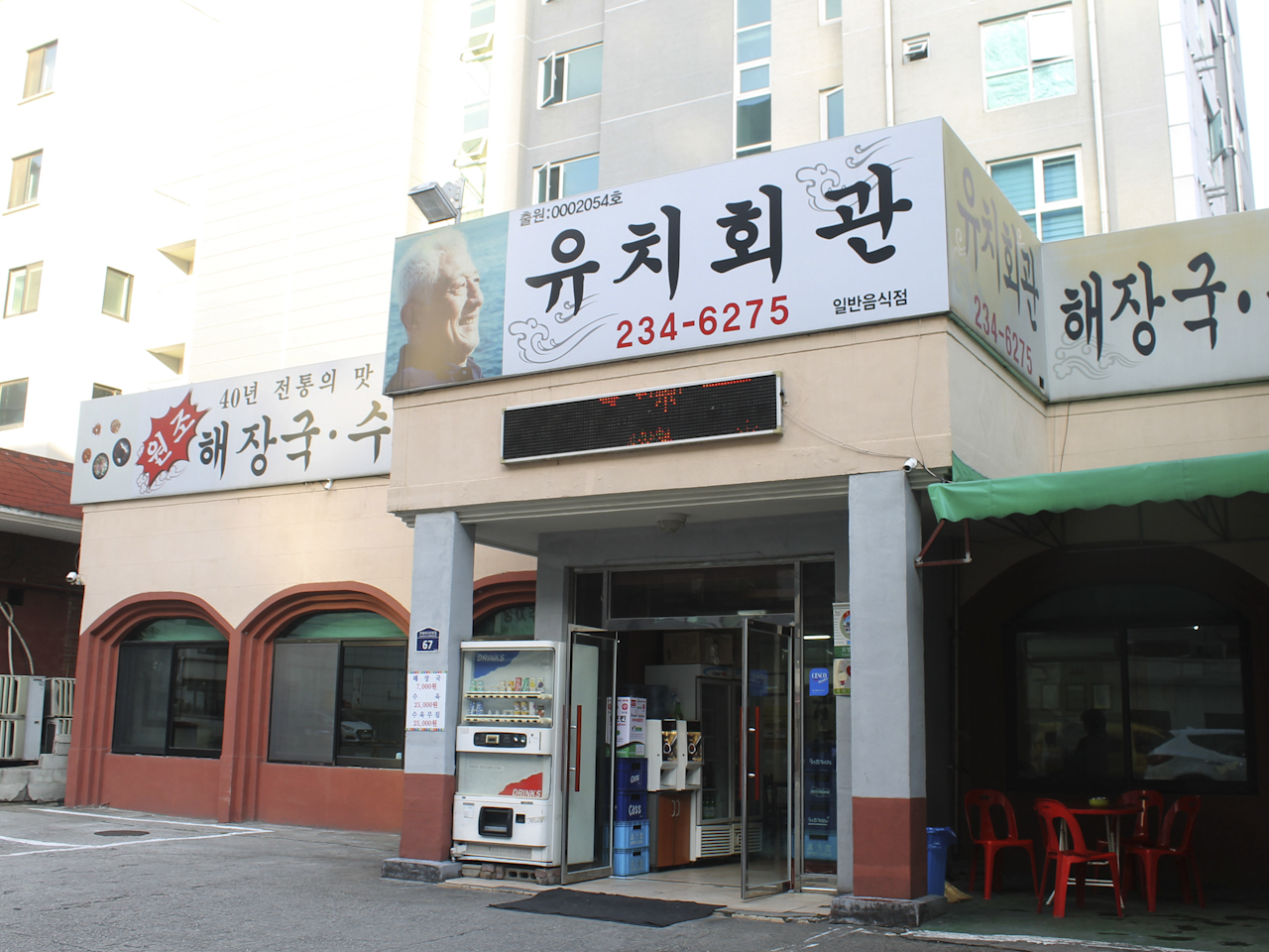 유치회관 사진 1
