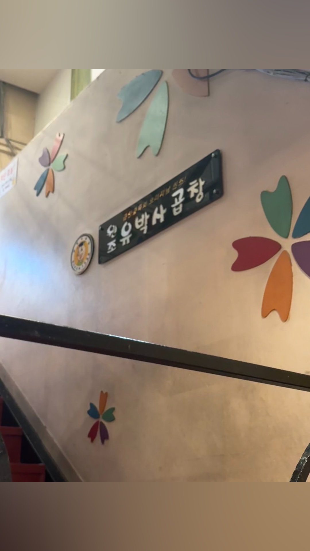유박사 곱창 사진 2