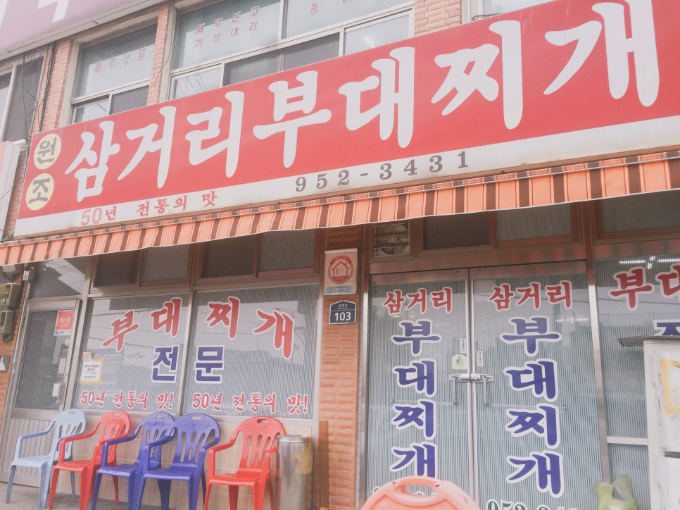 박가 삼거리 부대찌개 사진