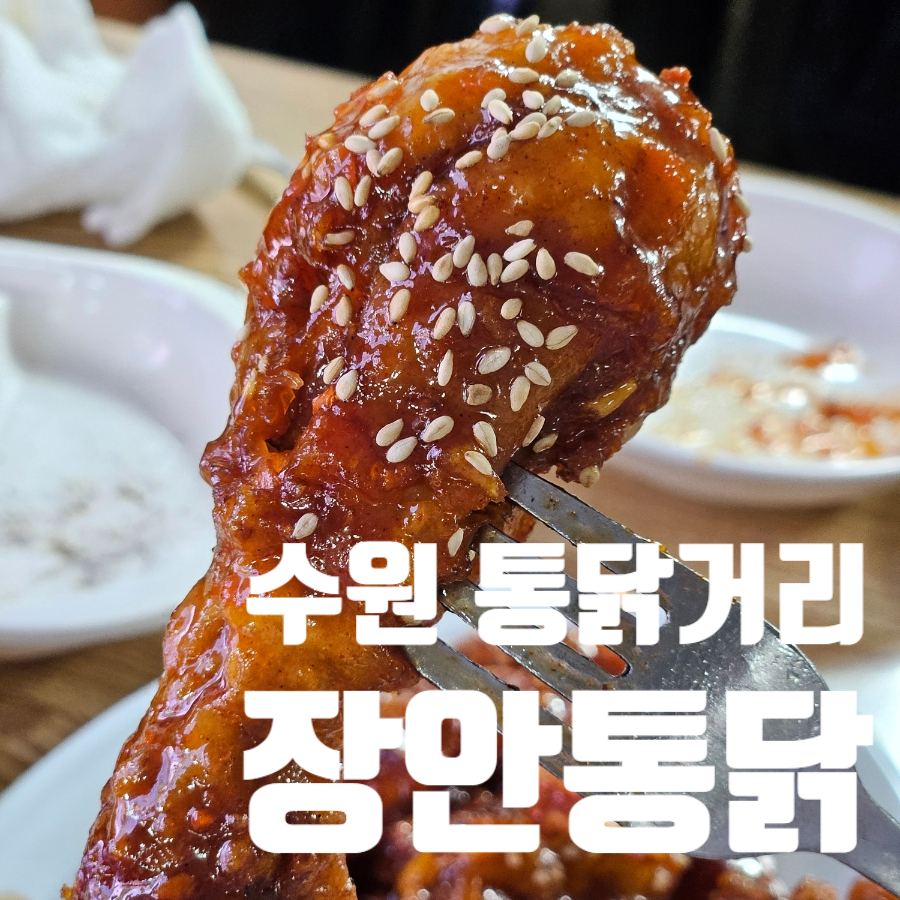 장안통닭 사진 4