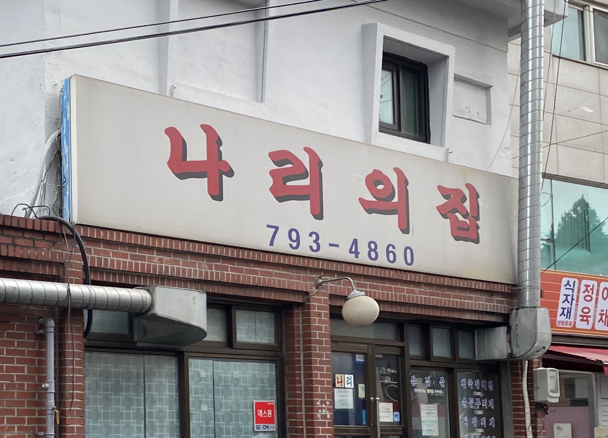 나리의 집 사진 1