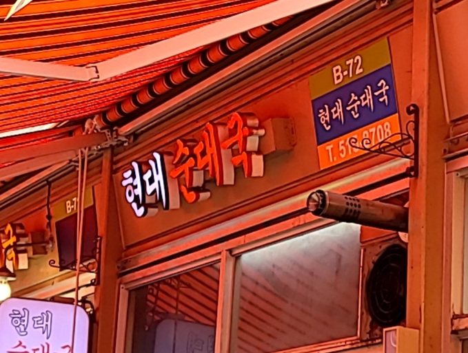 현대순대국 사진 1