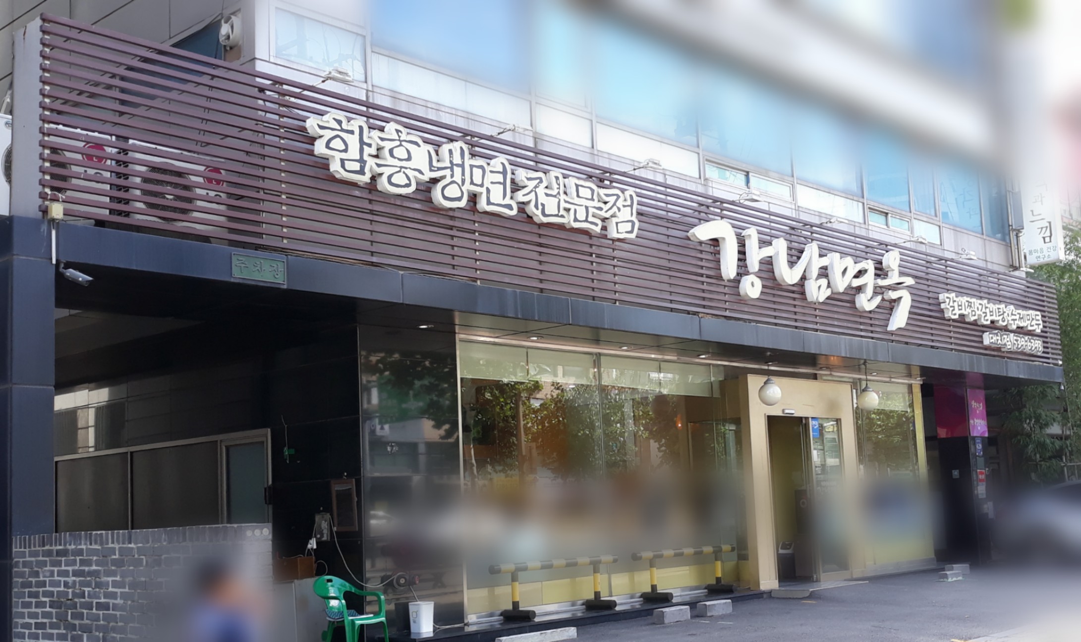 강남면옥 대치점 사진 1