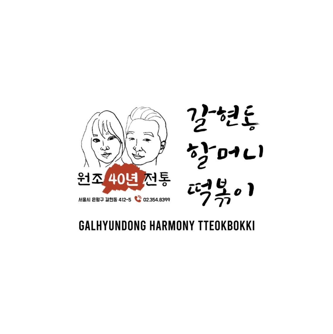 갈현동할머니떡볶이 사진 1