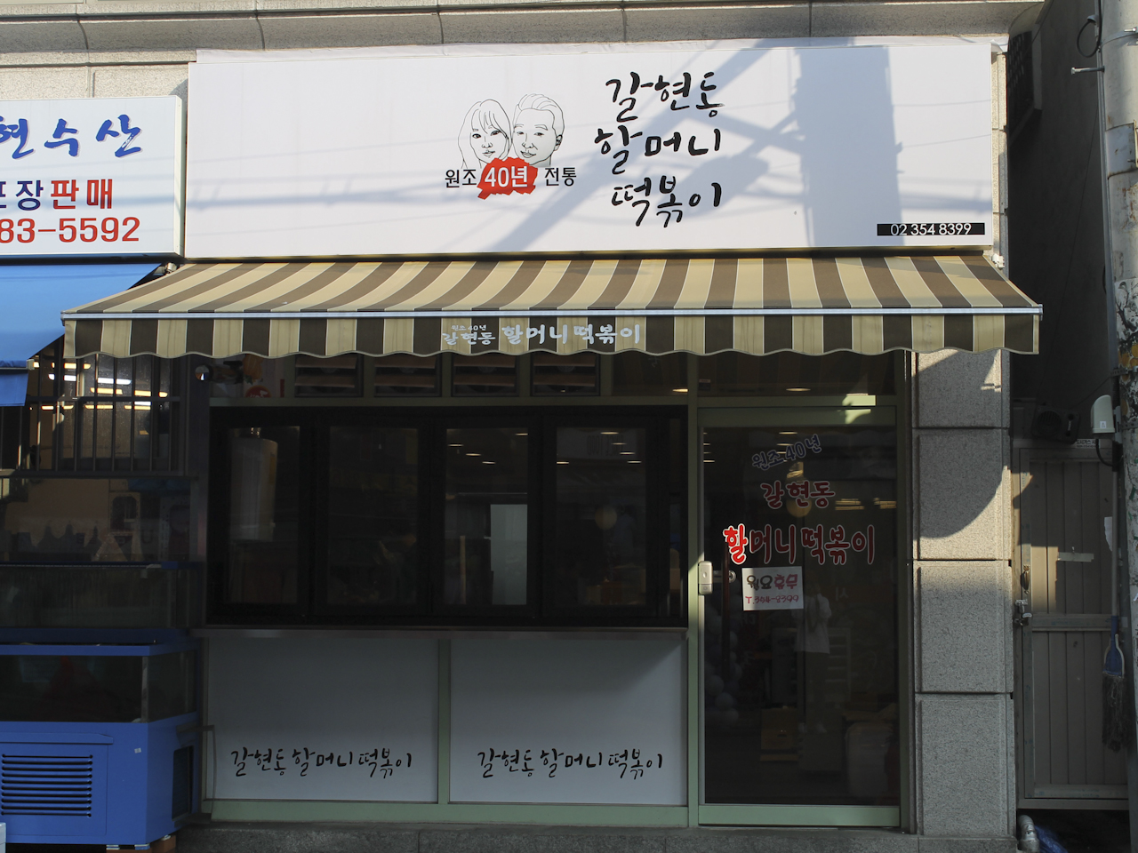 갈현동할머니떡볶이 사진 3