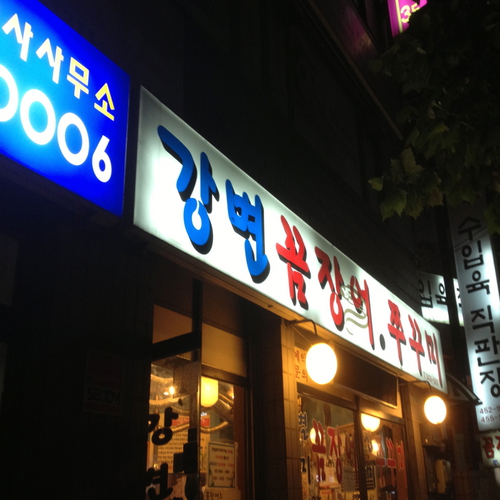 강변꼼장어쭈꾸미 사진 1