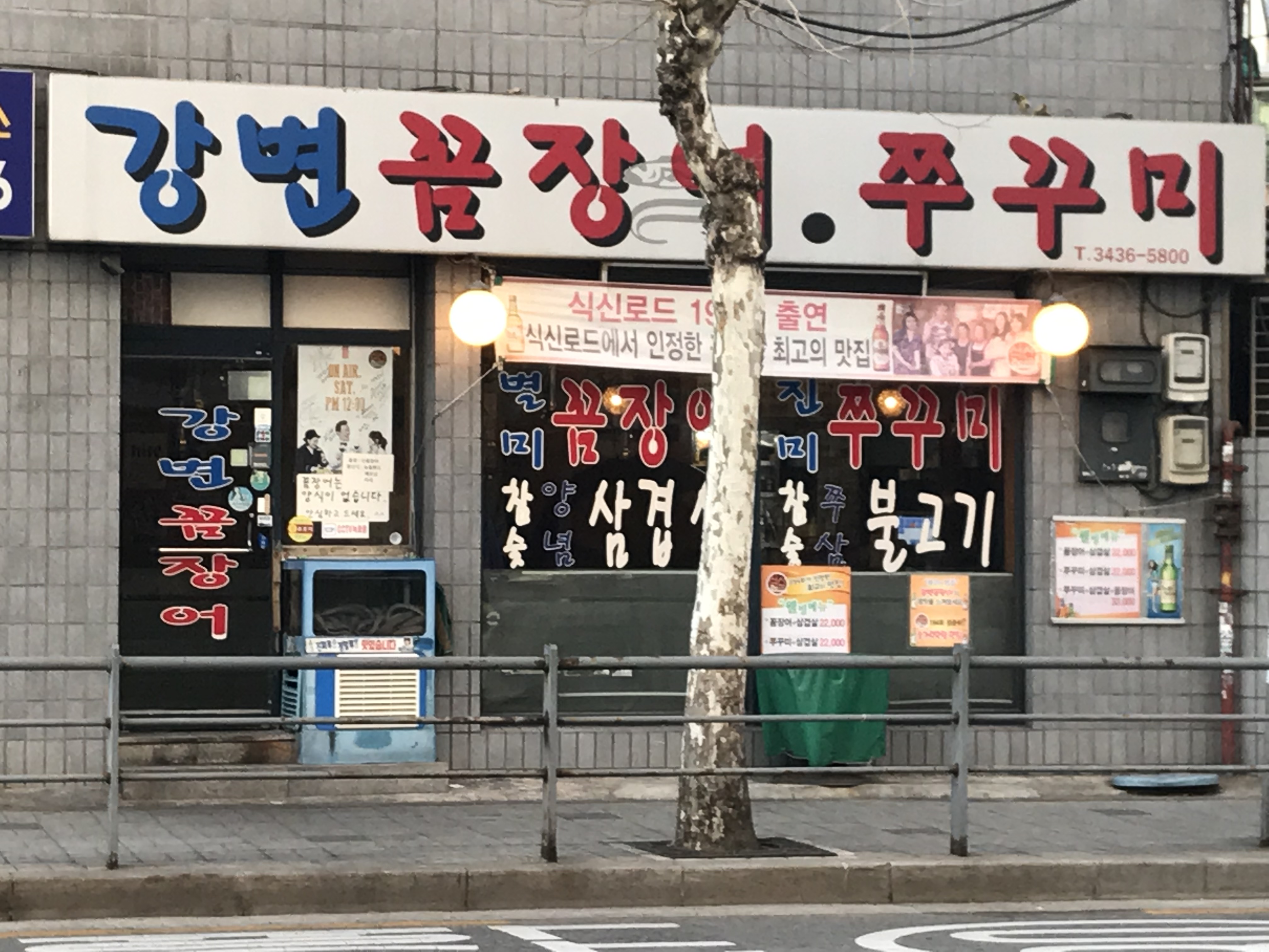 강변꼼장어쭈꾸미 사진 2