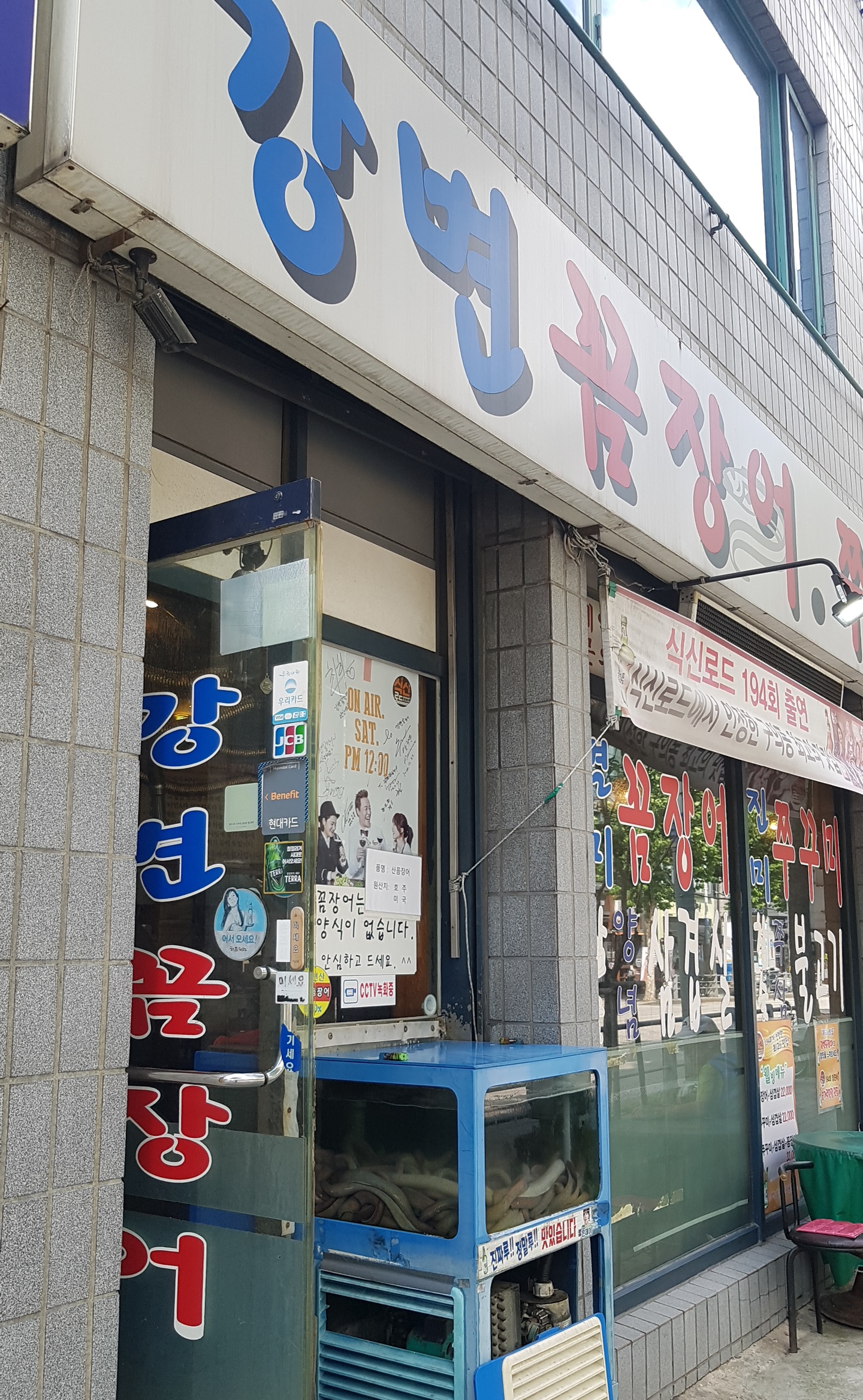 강변꼼장어쭈꾸미 사진 3