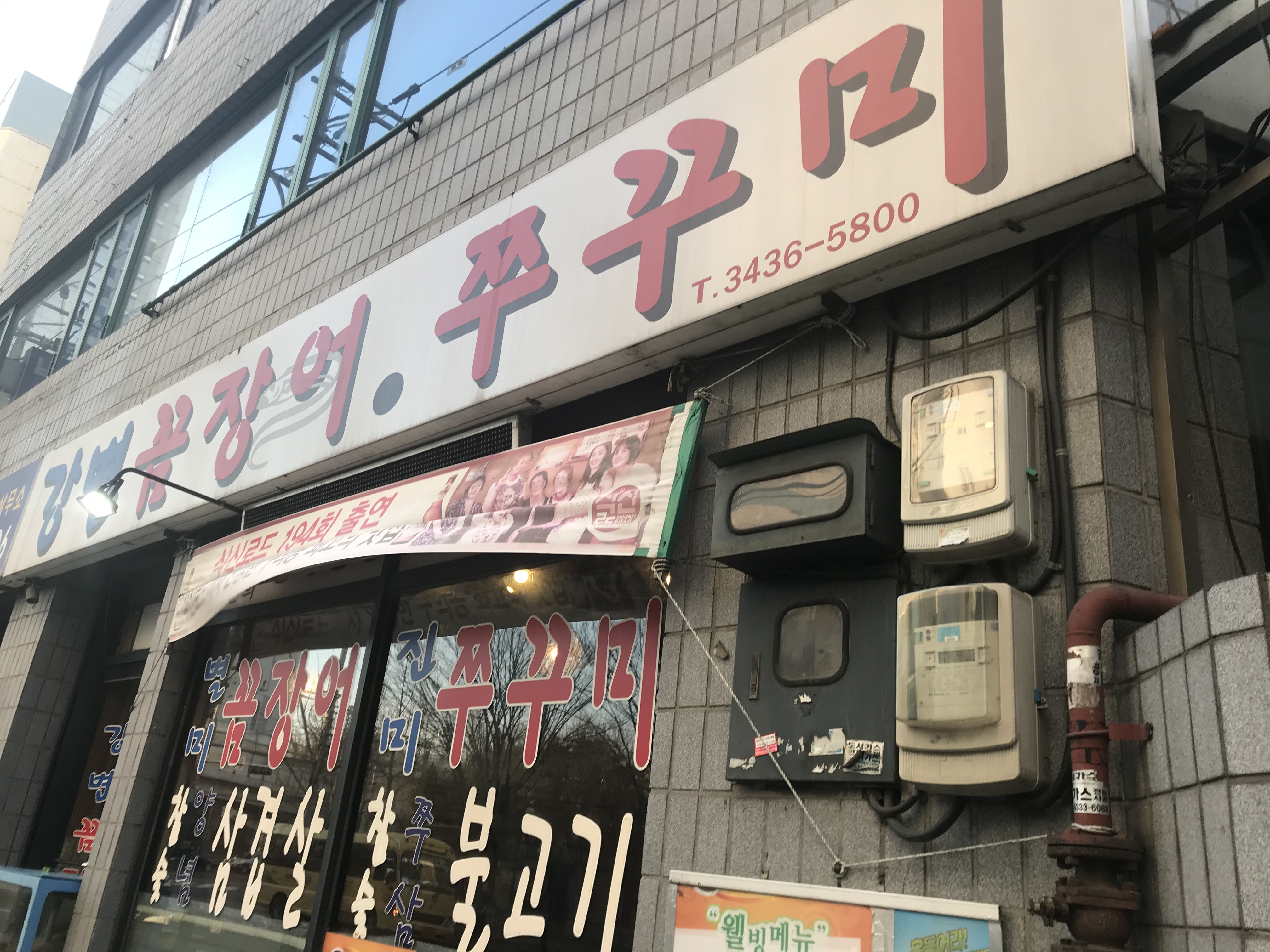 강변꼼장어쭈꾸미 사진 4