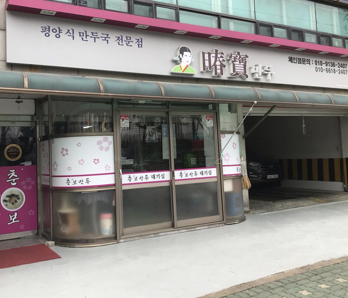 춘보만두 사진