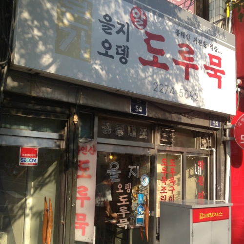 을지오뎅 사진 1