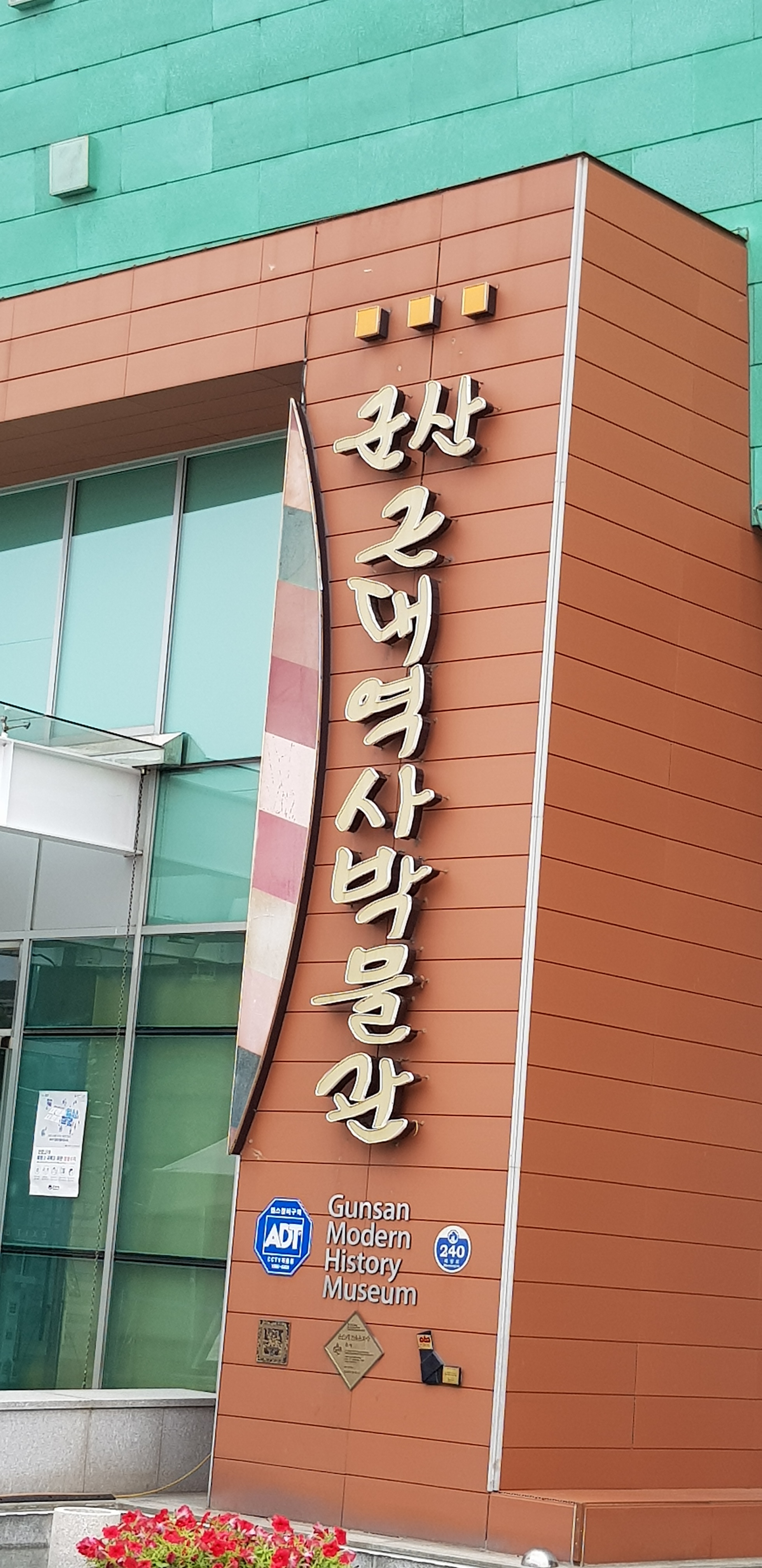 군산근대역사박물관 사진 1