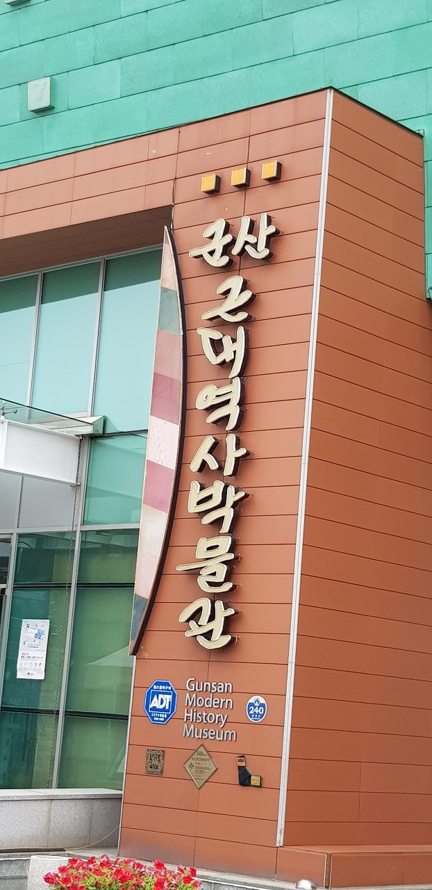 군산근대역사박물관 사진