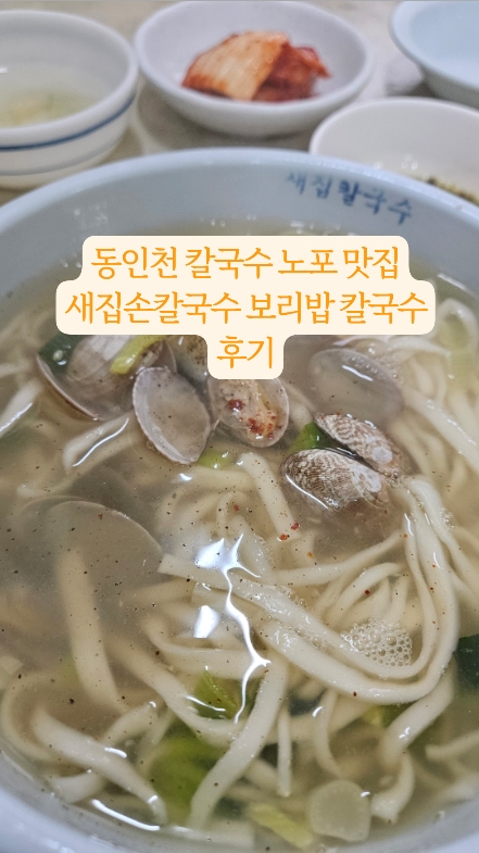 새집손칼국수 사진 2