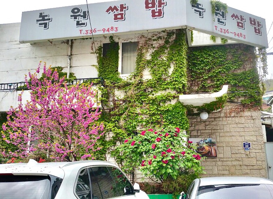 녹원쌈밥 연희점 사진