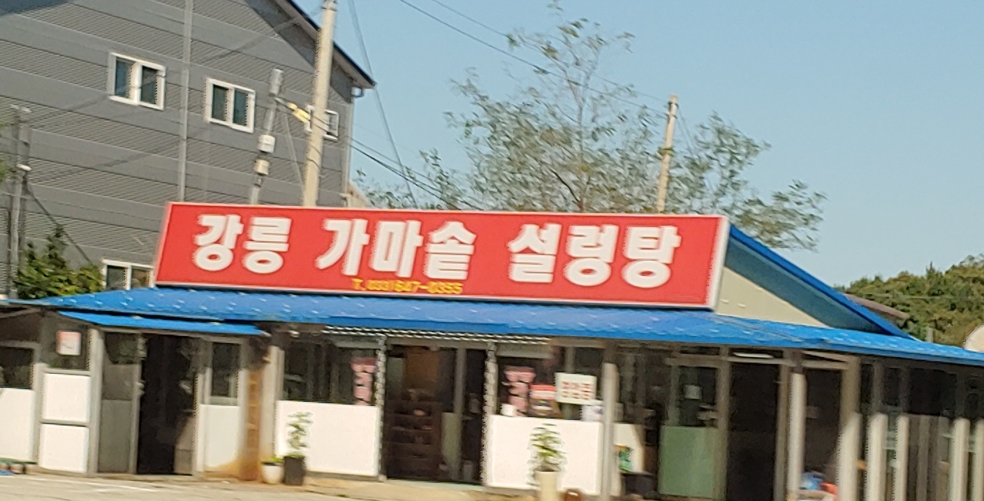 강릉가마솥설렁탕 사진 1