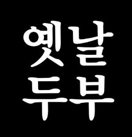 옛날두부 사진 2