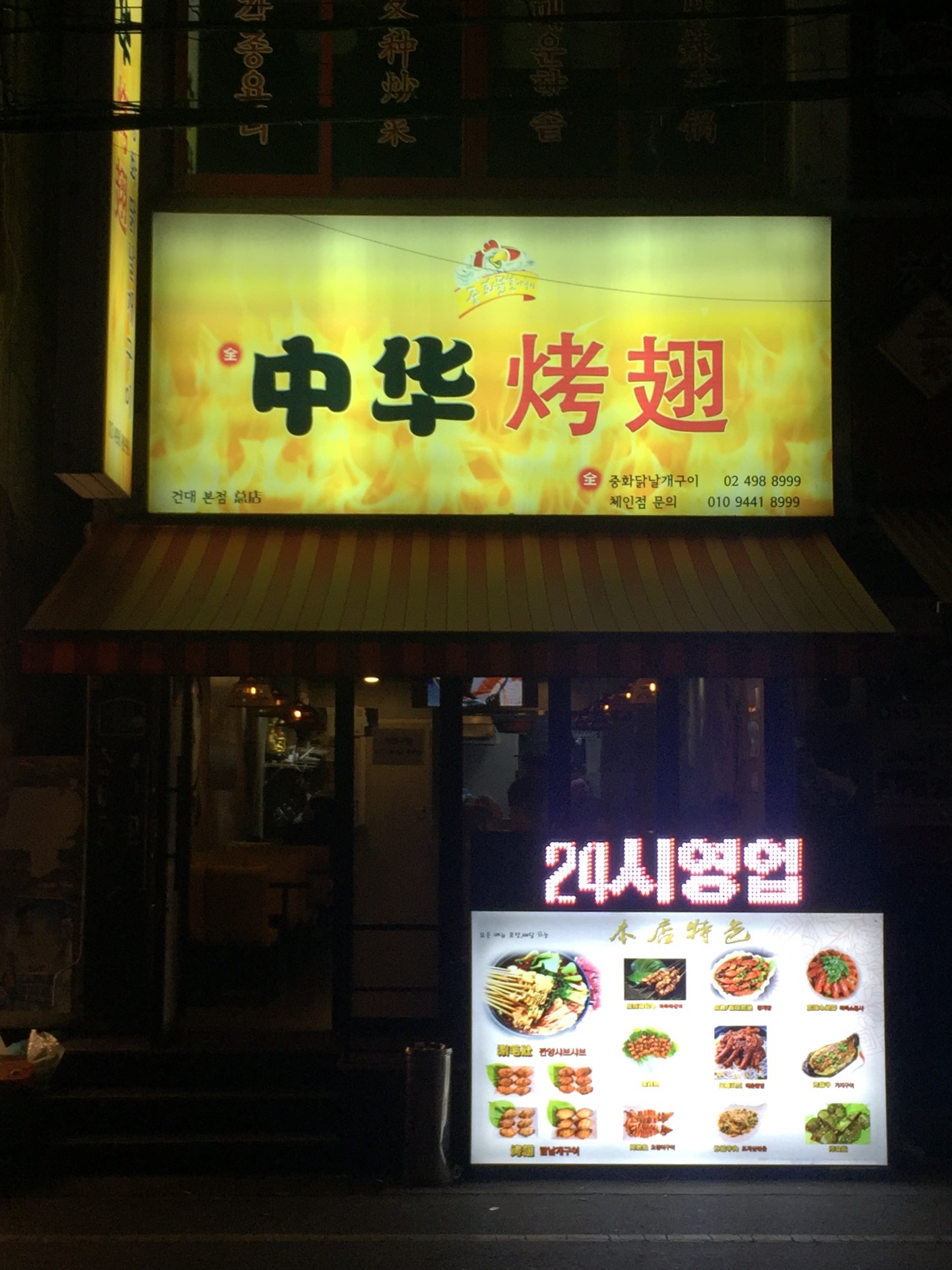 중화닭날개구이 본점 사진 3
