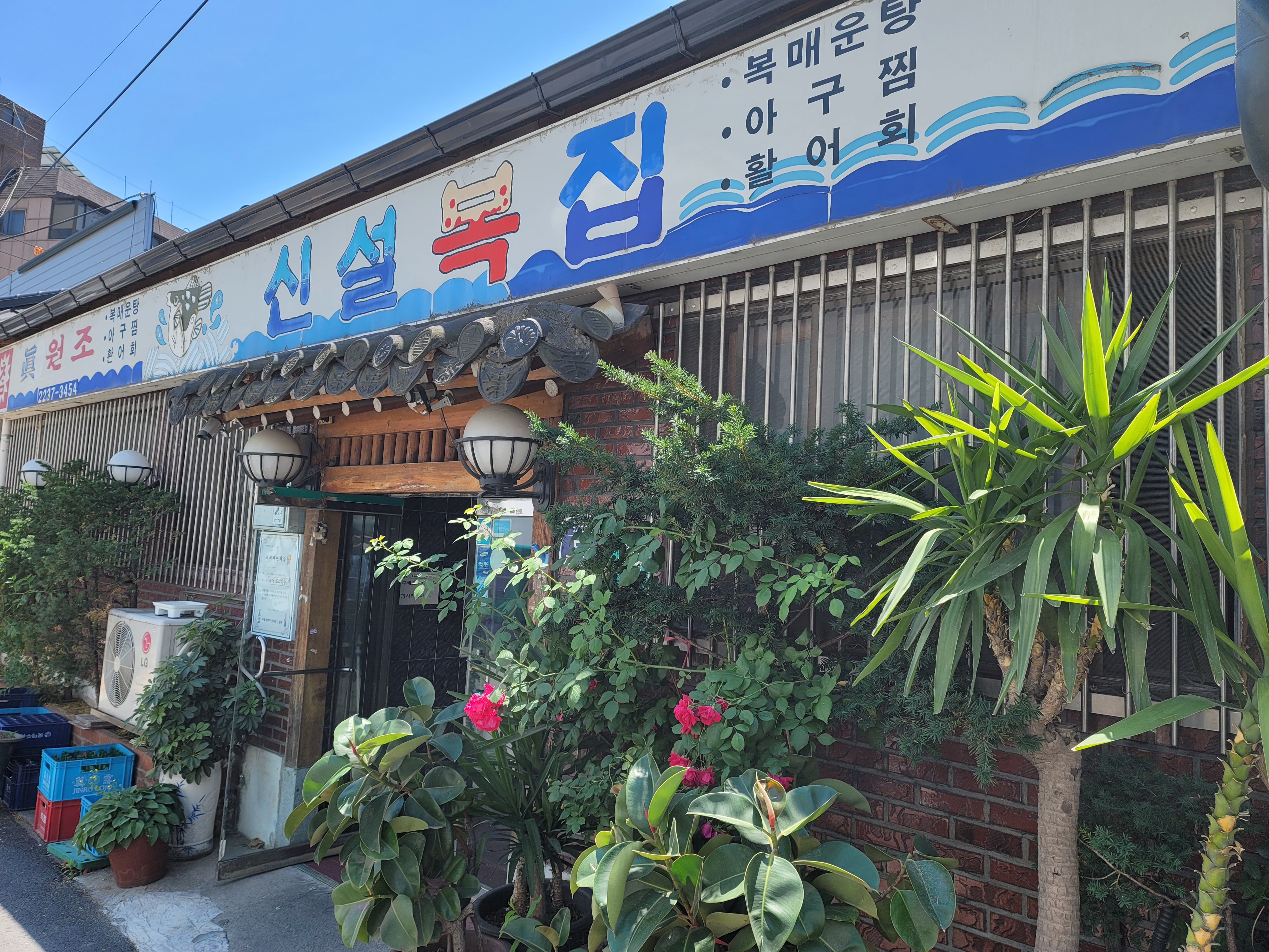 신설복집 사진 1