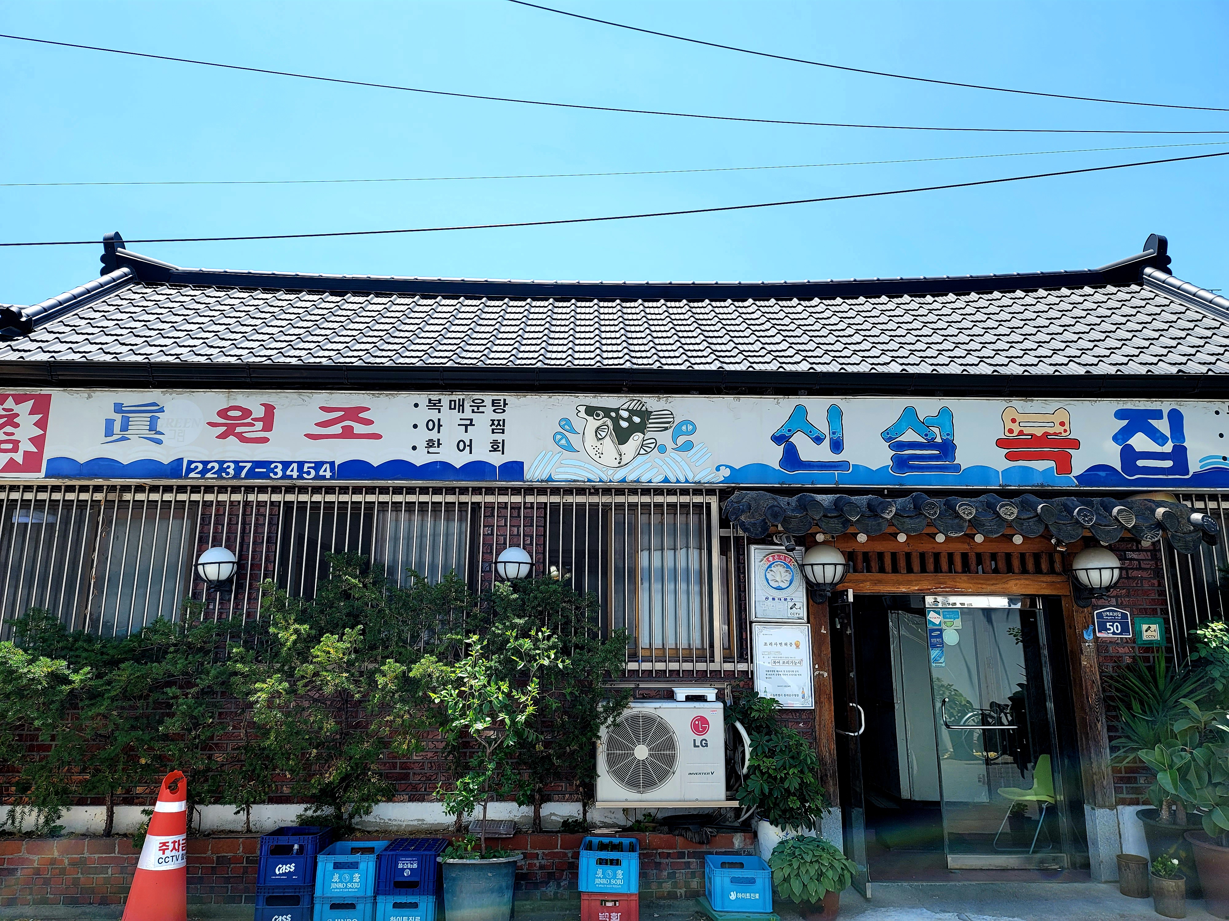 신설복집 사진 2