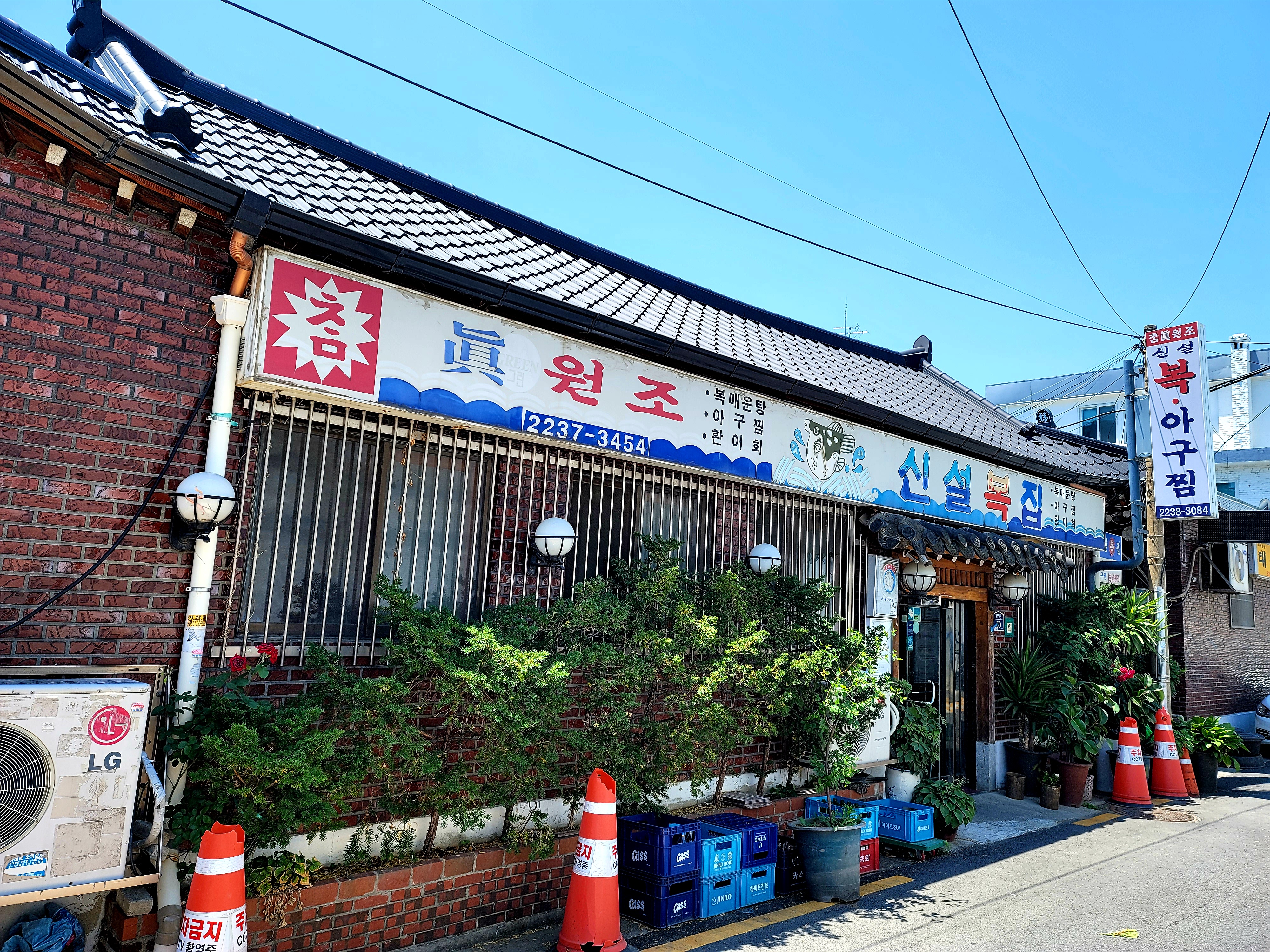 신설복집 사진 5