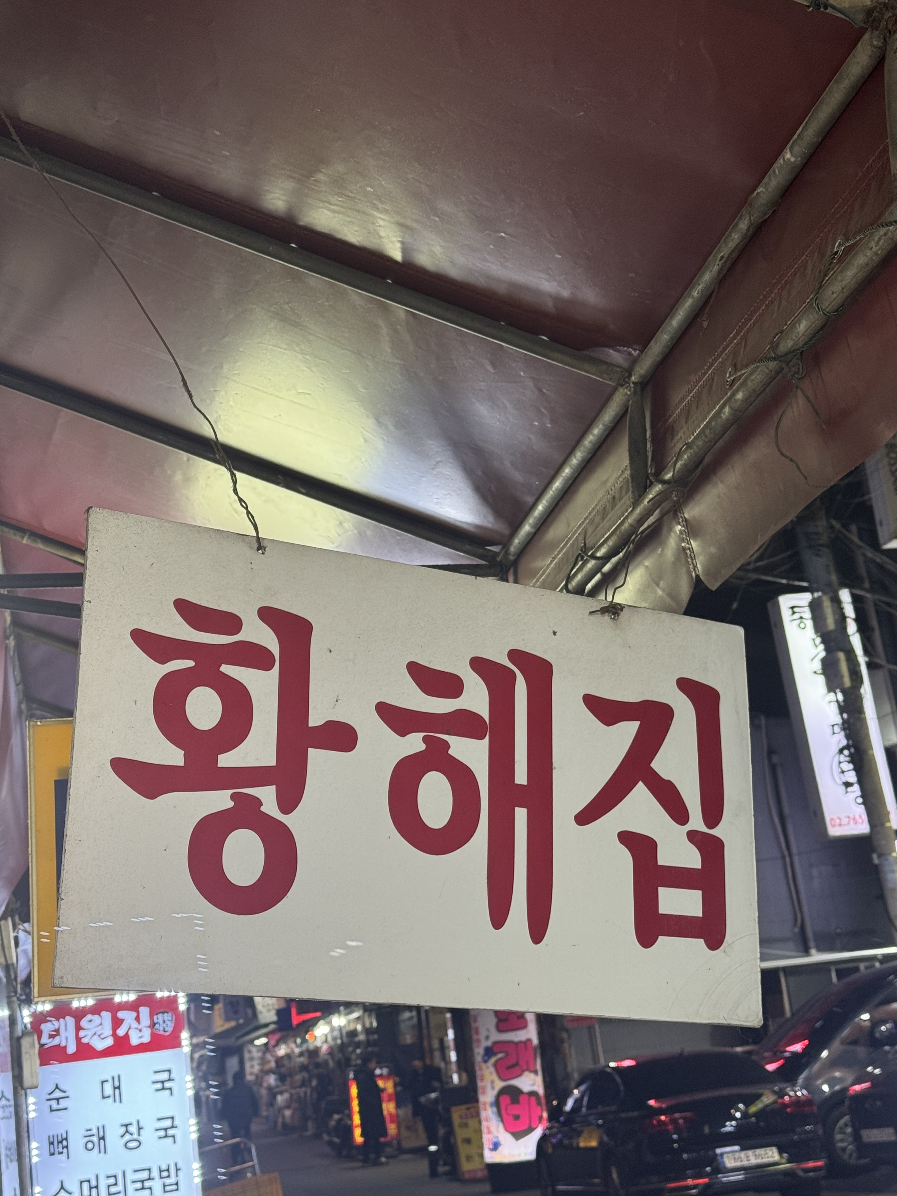 황해집 사진 1
