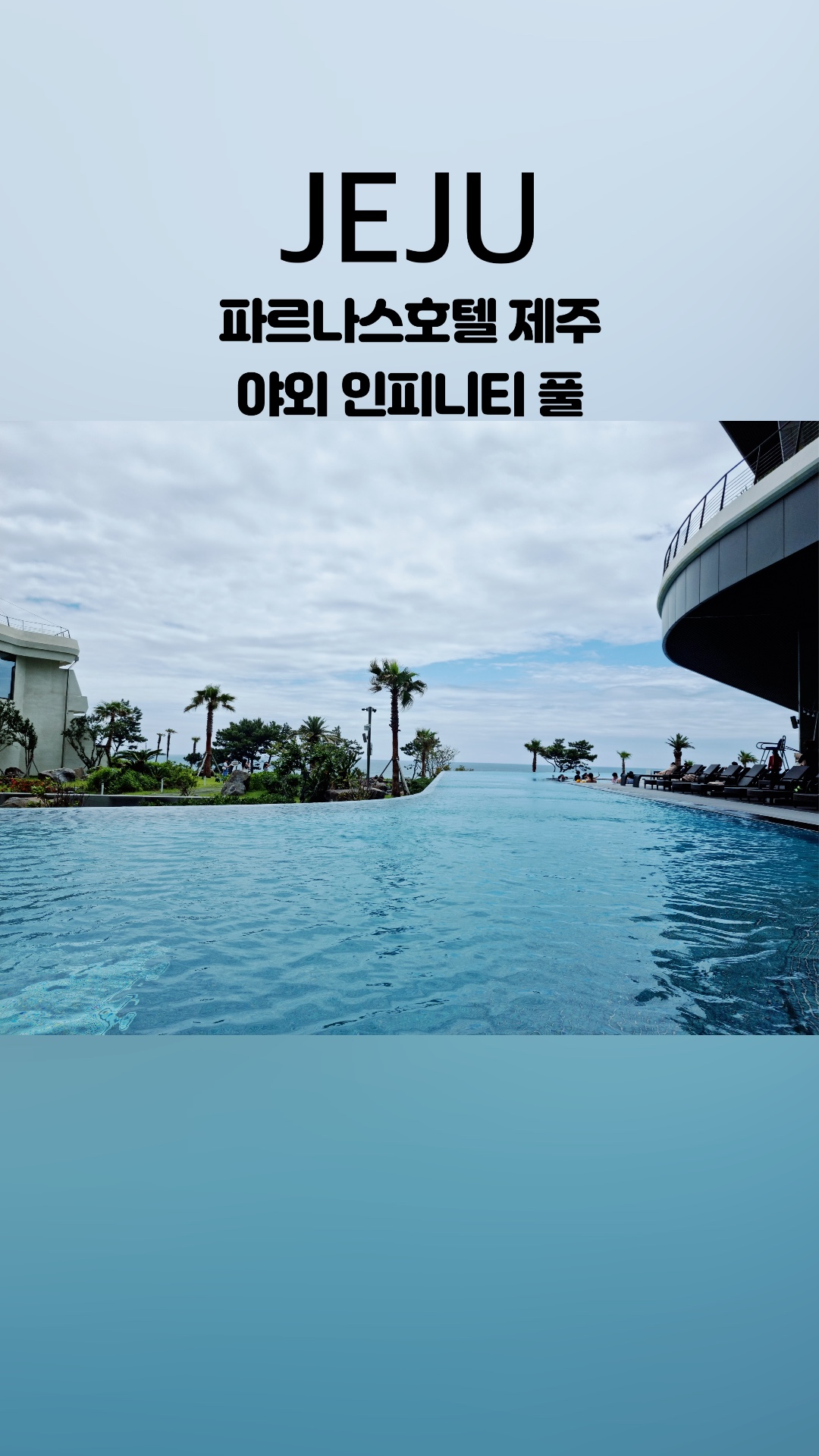 파르나스 호텔 제주 사진 3