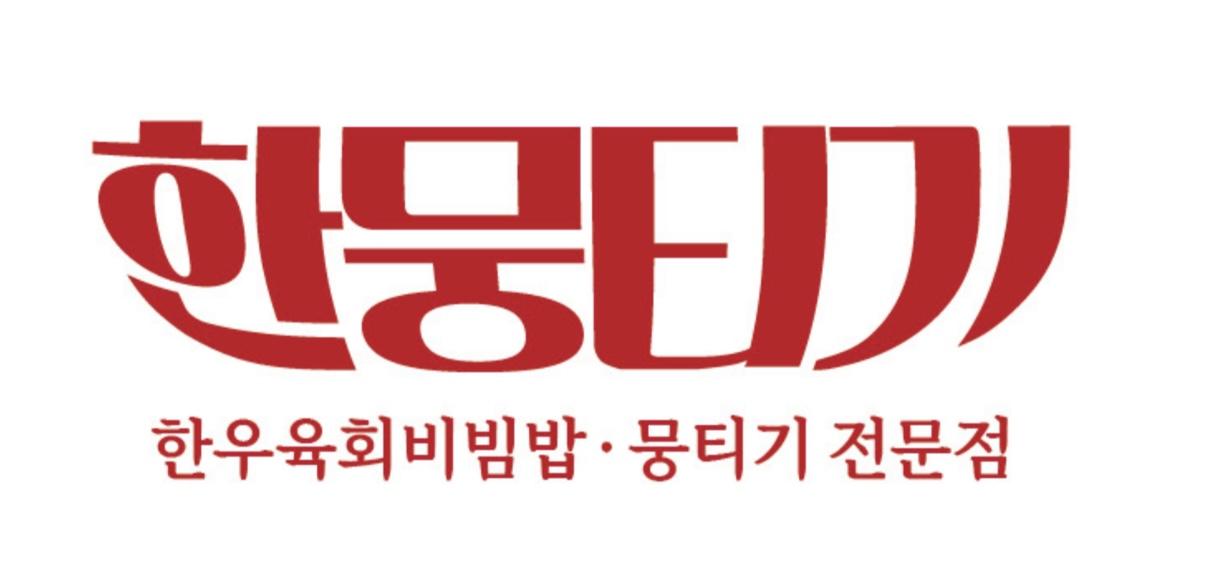 한뭉티기 사진